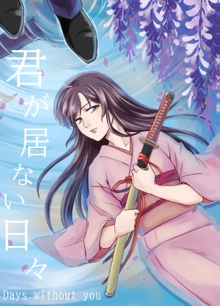 (Dojinshi)「君が居ない日々（Kimi ga inai hibi - Days without you）」