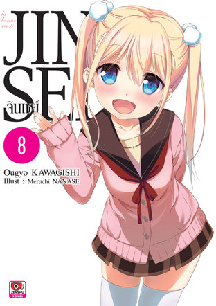 JINSEI จินเซย์ เล่ม 8 (ฉบับนิยาย)