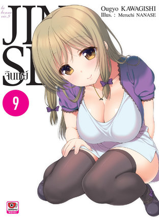 JINSEI จินเซย์ เล่ม 9 (ฉบับนิยาย)