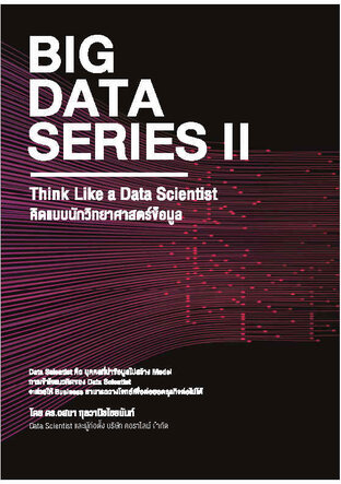 Big Data Series 2 : Think Like a Data Scientist คิดแบบนักวิทยาศาสตร์ข้อมูล