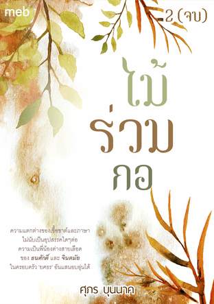 ไม้ร่วมกอ เล่ม 2 (จบ)