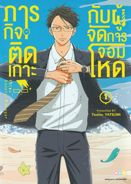 อ่านการ์ตูน manga มังงะ kotou general manager ภารกิจติดเกาะกับผู้จัดการจอมโหด เล่ม 1 pdf Tsumu Yatsumi NED Comics