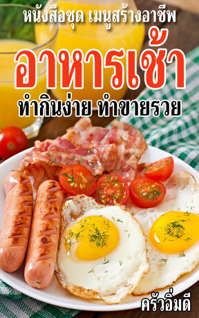 หนังสือชุดเมนูสร้างอาชีพ อาหารเช้า ทำกินง่าย ทำขายรวย