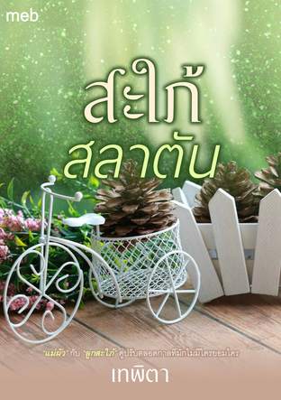 สะใภ้สลาตัน