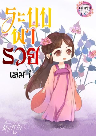 ระบบพารวย เล่ม 1