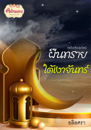 ผืนทรายใต้เงาจันทร์