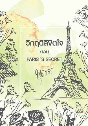 วิกฤติลิขิตใจ PARIS ‘S SECRET