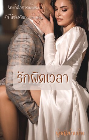 รักผิดเวลา