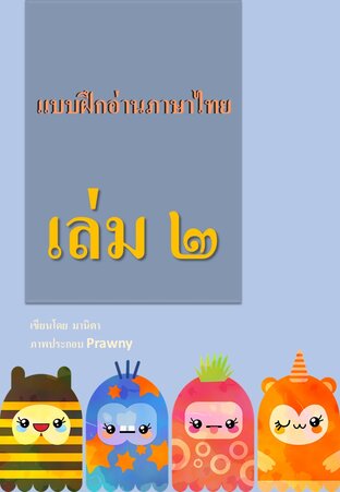 แบบฝึกอ่านภาษาไทย เล่ม ๒