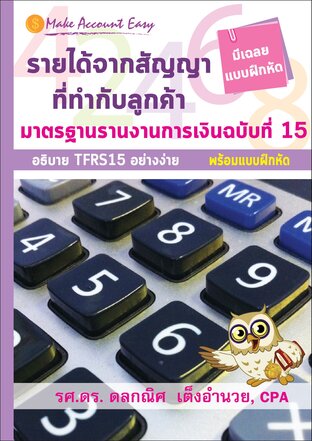 รายได้จากสัญญาที่ทำกับลูกค้า  มาตรฐานรายงานการเงินฉบับที่ 15  Make Account Easy