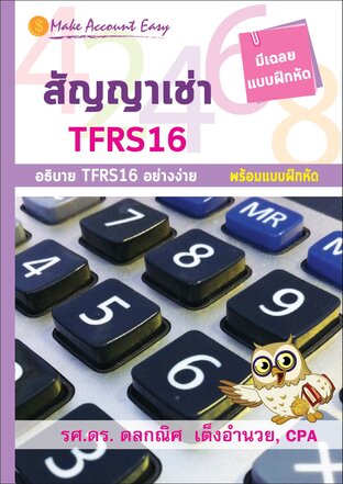 สัญญาเช่า  TFRS 16  Make Account Easy