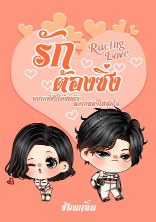 Racing Love รักต้องซิ่ง