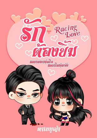 Racing Love รักต้องยิ้ม