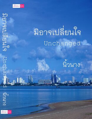 อ่านนิยาย Yuri มิอาจเปลี่ยนใจ Unchanged pdf epub นิ้วนาง เดียนา