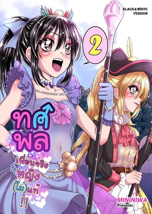 ทศพล เพื่อนจริงหญิงไม่แท้ เล่ม2 (ขาวดำ)