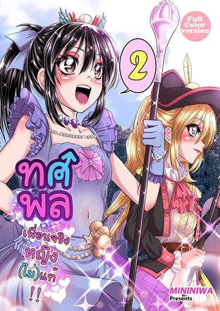 ทศพล เพื่อนจริงหญิงไม่แท้ เล่ม2 (สี)