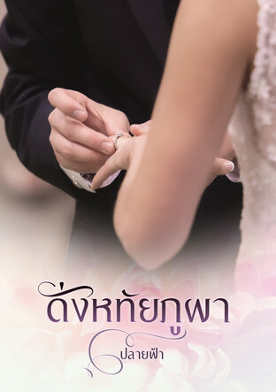 ดั่งหทัยภูผา