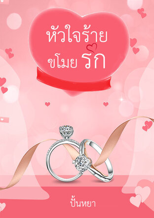 หัวใจร้ายขโมยรัก