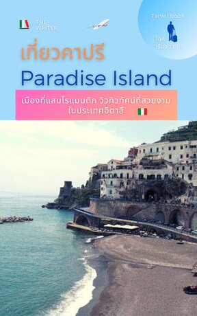 คาปรี Paradise Island