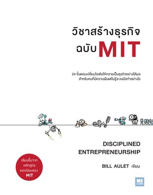 วิชาสร้างธุรกิจฉบับ MIT  (Disciplined Entrepreneurship)