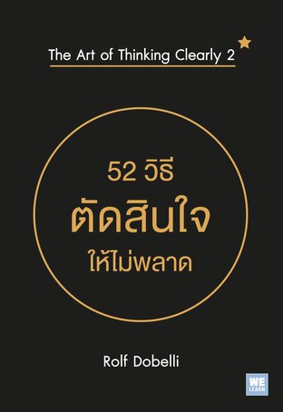 52 วิธีตัดสินใจให้ไม่พลาด  (The Art of Thinking Clearly 2) 