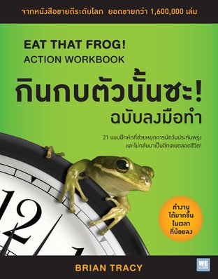 กินกบตัวนั้นซะ! ฉบับลงมือทำ  (Eat That Frog! Action Workbook)