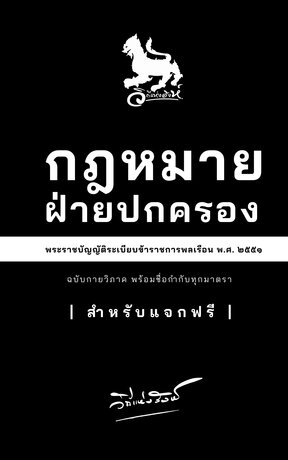 กฎหมายฝ่ายปกครอง ฉบับกายวิภาค พร้อมชื่อกำกับทุกมาตรา