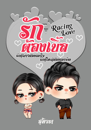 Racing Love รักต้องเบิ้ล