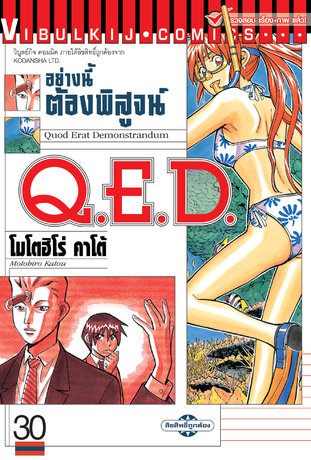 Q.E.D. อย่างนี้ต้องพิสูจน์ เล่ม 30