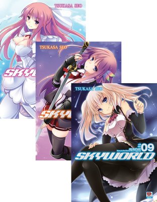 SET SKY WORLD สกายเวิลด์ เล่ม 1-11 (จบ)