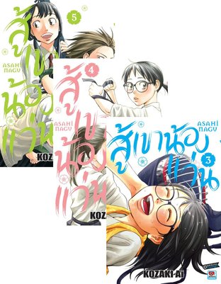 Set สู้เขาน้องแว่น เล่ม 1-14