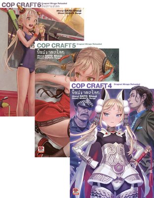 SET COP CRAFT มือปราบ 2 โลก เล่ม 1-6