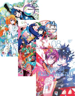 SET ร็อคซ่าส์ใส หัวใจเกินร้อย เล่ม 1-15 (จบ)