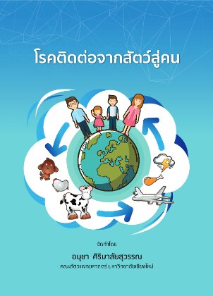 โรคติดต่อจากสัตว์สู่คน