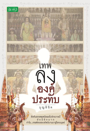 เทพลงองค์ประทับ