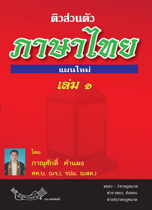 ติวส่วนตัว ภาษาไทย เล่ม 1