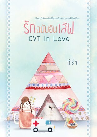 รักฉบับอินเลิฟ CVT in Love