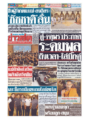 หนังสือพิมพ์ข่าวสด วันอาทิตย์ที่ 28 มีนาคม พ.ศ.2564