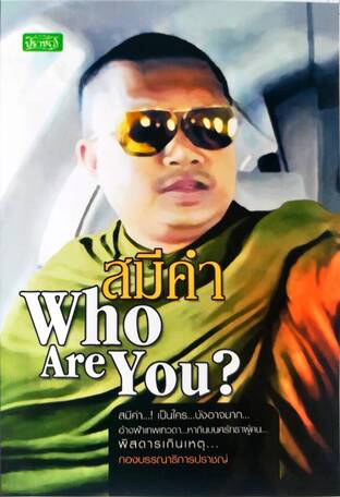 สมีคำ Who Are You ?