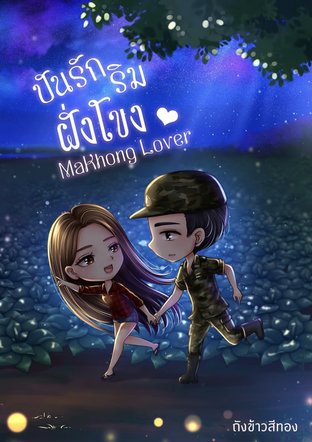 ปันรักริมฝั่งโขง (MaKhong Lover)