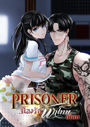 PRISONER หลงรักนักโทษเถื่อน