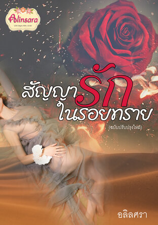 สัญญารักในรอยทราย (ฉบับปรับปรุงใหม่)