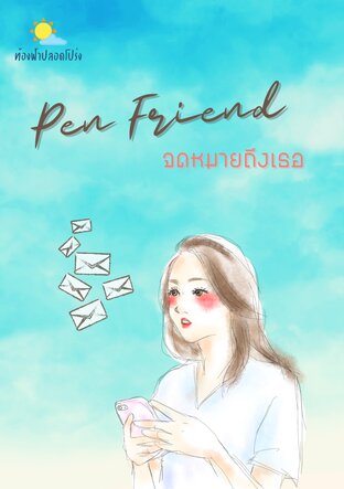 Pen Friend จดหมายถึงเธอ