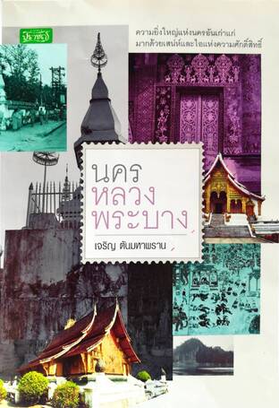 นครหลวงพระบาง