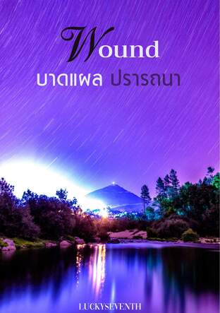 WOUND of lust โลกียฆาต