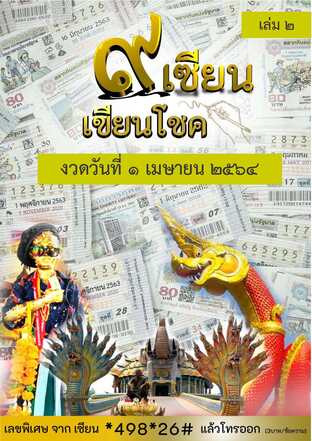 ๙ เซียน เขียนโชค - 1 เมษายน 2564 เล่ม 2