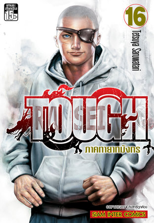 TOUGH ภาคทายาทมังกร เล่ม 16