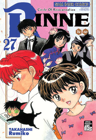 RINNE รินเนะ เล่ม 27