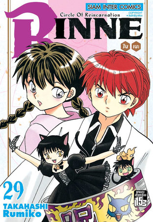 RINNE รินเนะ เล่ม 29