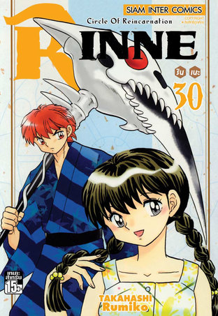 RINNE รินเนะ เล่ม 30